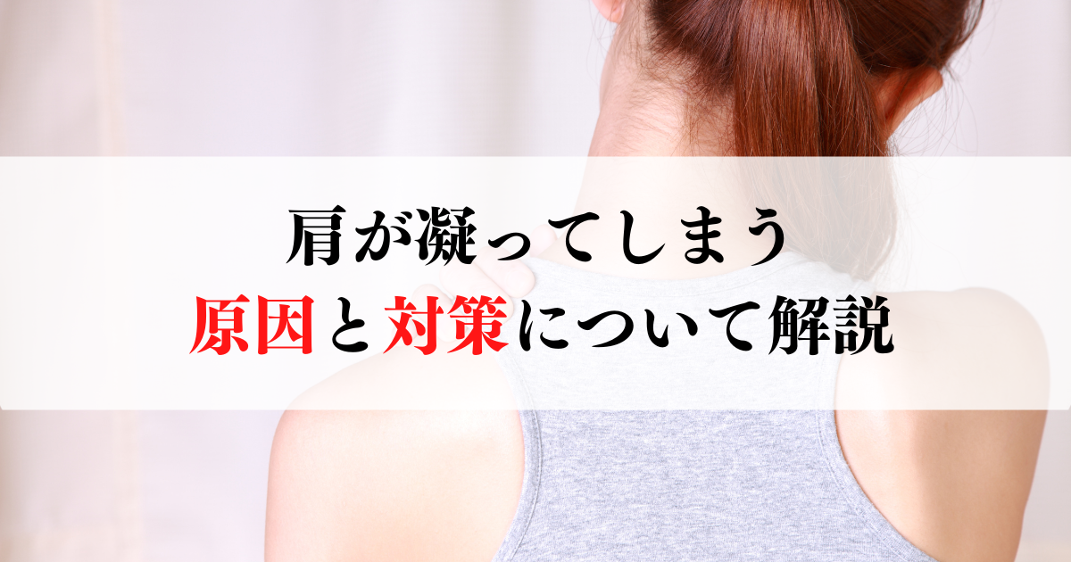 肩が凝ってしまう原因と対策について解説 - ウェルスBODY