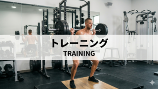 トレーニング