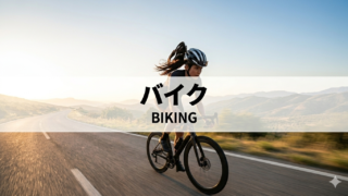 バイク