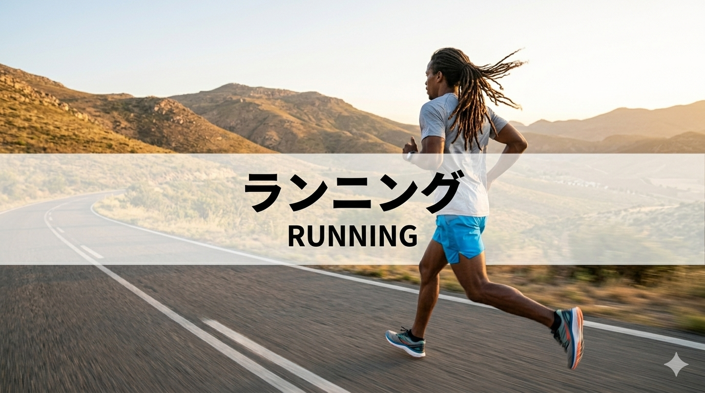 ランニング