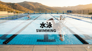 水泳